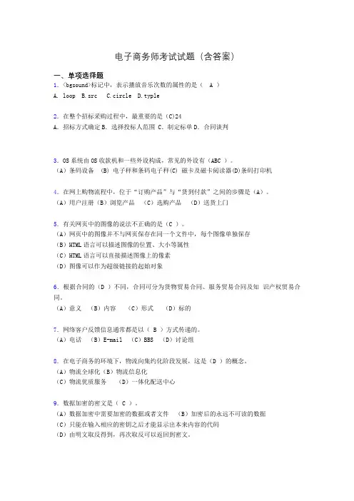 电子商务师考试题库(带答案)age