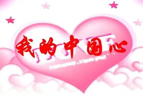 六年级上册音乐 课件-第一单元《我的中国心》｜人教新课标(2014秋) (共19张PPT) 