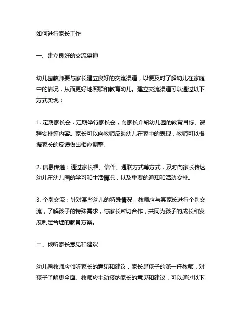 幼儿园教师如何进行家长工作 幼儿园教师