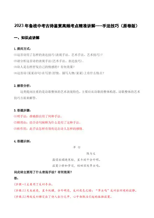 2023年中考语文古代诗歌鉴赏高频考点精准讲解手法技巧(原卷版部编版)