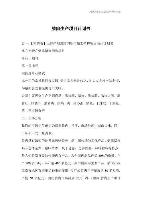 腊肉生产项目计划书