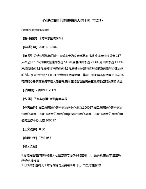 心理咨询门诊抑郁病人的分析与治疗