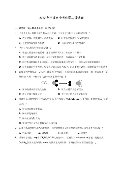 2020年宁波市中考化学二模试卷(含答案解析)