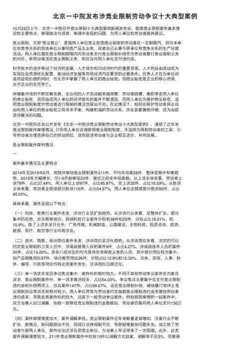 北京一中院发布涉竞业限制劳动争议十大典型案例