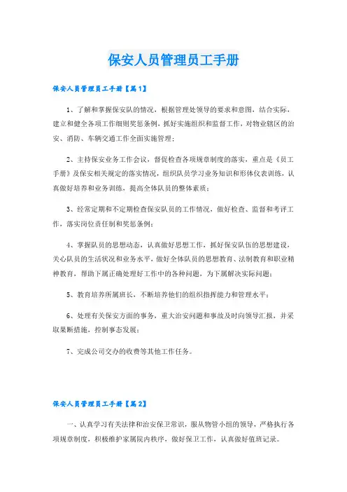 保安人员管理员工手册