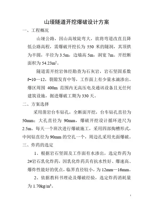 隧道开挖爆破设计方案