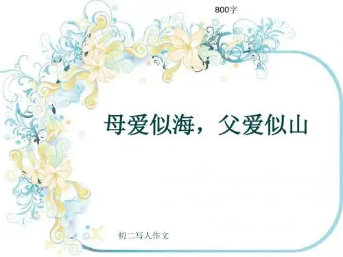 初二写人作文《母爱似海,父爱似山》800字(共10页PPT)
