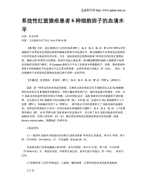 系统性红斑狼疮患者6种细胞因子的血清水平