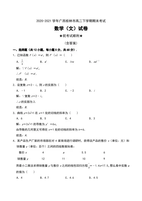 2020-2021学年广西桂林市高二下学期期末考试数学(文)试卷及解析