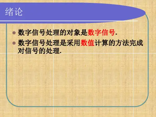 高西全_丁玉美_数字信号处理课件(第三版)精编版