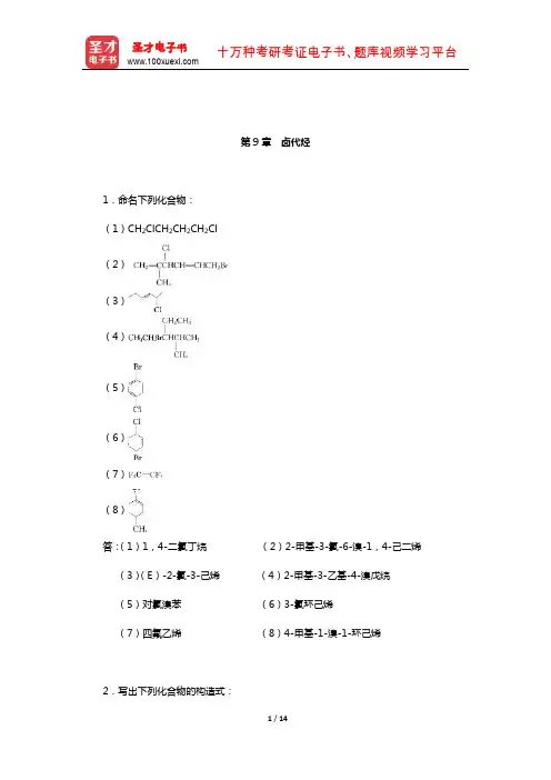 徐寿昌《有机化学》(第2版)课后习题(卤代烃)【圣才出品】