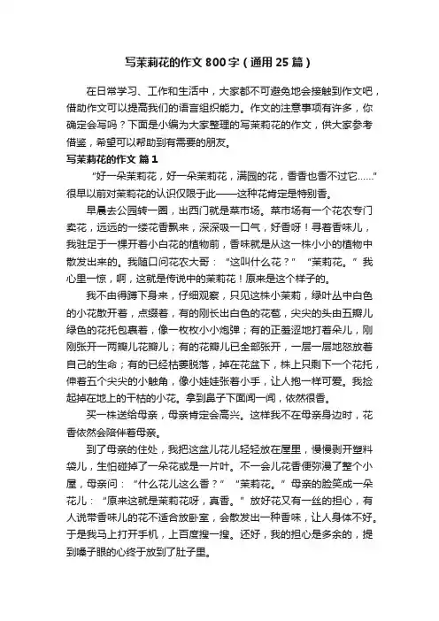 写茉莉花的作文800字（通用25篇）