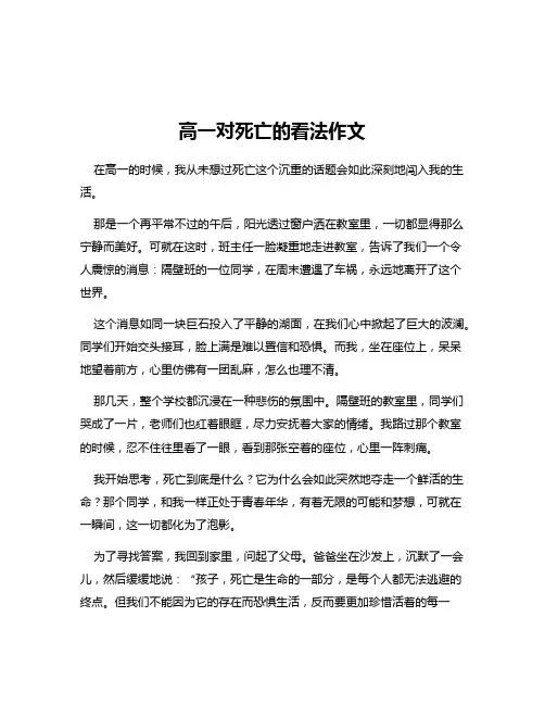 高一对死亡的看法作文