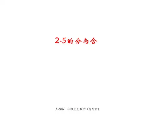 人教版一年级上册数学《分与合》