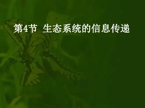 人教生物必修3第5章第4节 生态系统的信息传递