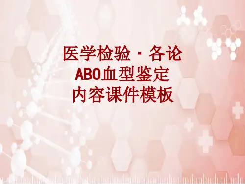 医学检验·检查项目：ABO血型鉴定_课件模板