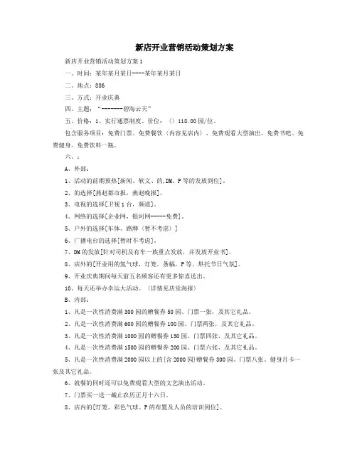 新店开业营销活动策划方案