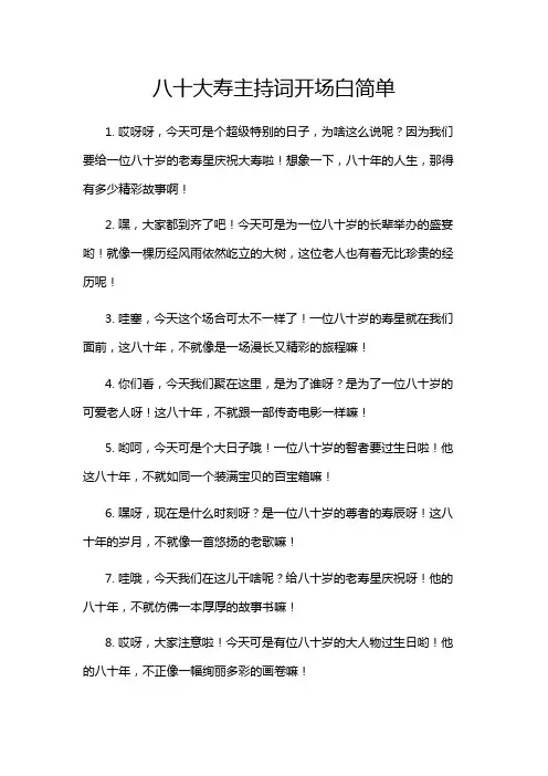 八十大寿主持词开场白简单