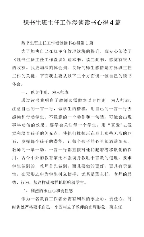 魏书生班主任工作漫谈 读书心得4篇.docx