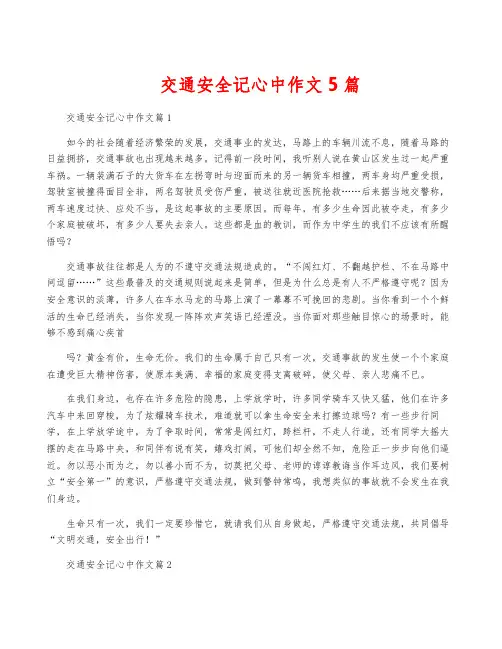 交通安全记心中作文5篇
