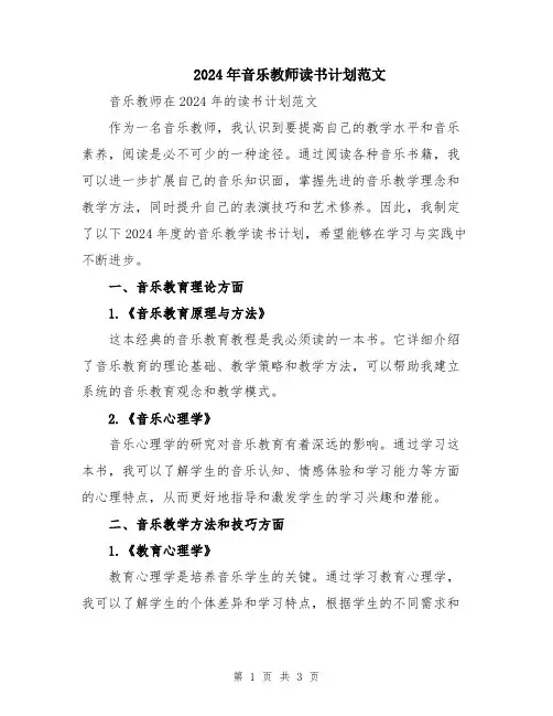 2024年音乐教师读书计划范文