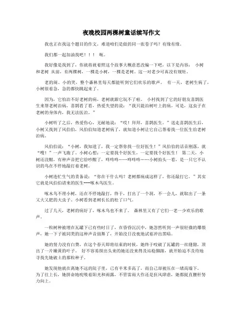 夜晚校园两棵树童话续写作文