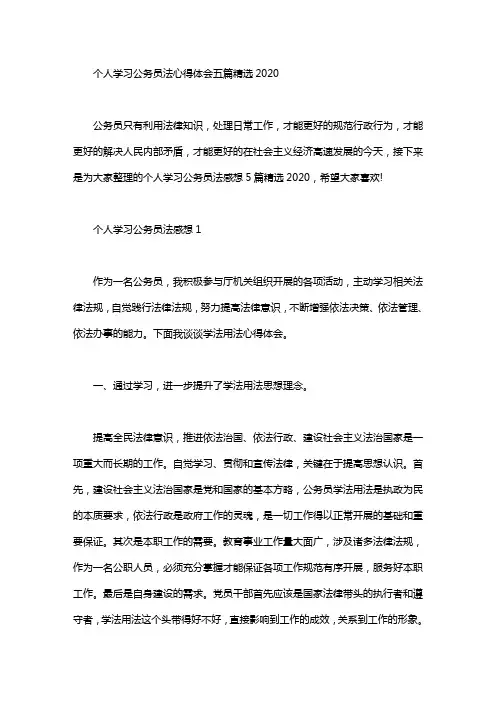 个人学习公务员法心得体会五篇汇总精选2020