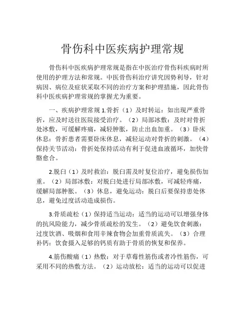 骨伤科中医疾病护理常规