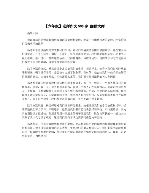 【六年级】老师作文500字 幽默大师