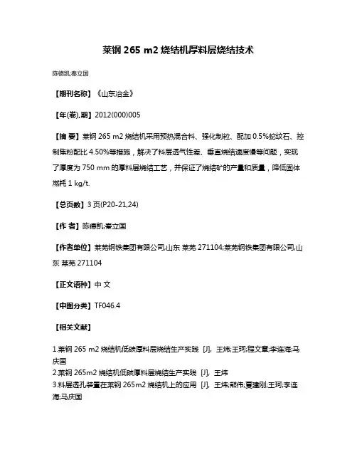 莱钢265 m2烧结机厚料层烧结技术