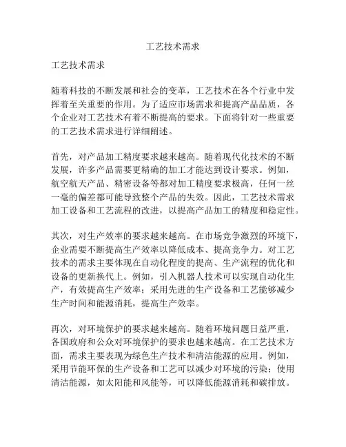 工艺技术需求