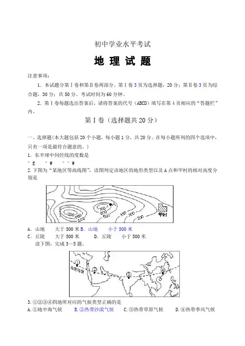 初中学业水平考试地理试题(附答案)