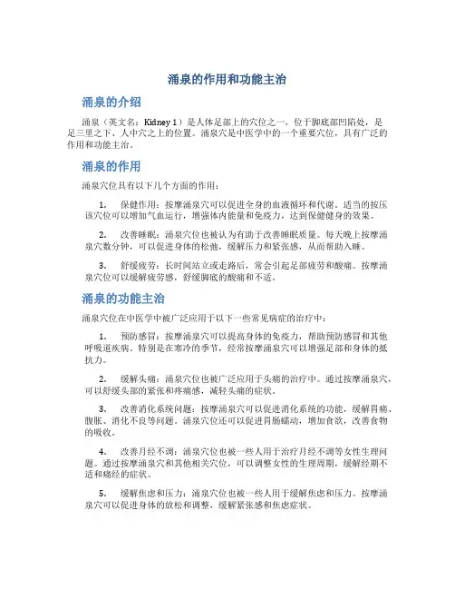 涌泉的作用和功能主治