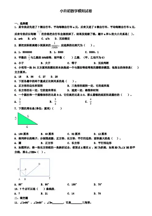 (4份试卷汇总)2019-2020学年湖南省常德市数学小升初达标测试模拟试题