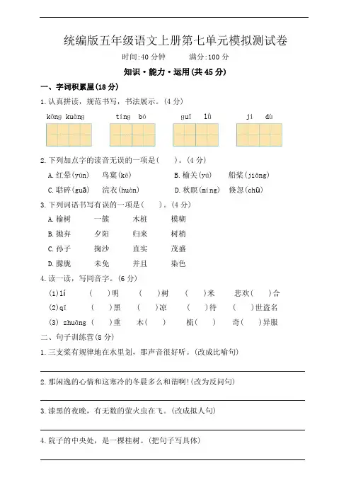 统编版五年级语文上册第七单元模拟测试卷