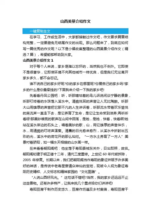 山西美景介绍作文（精选7篇）