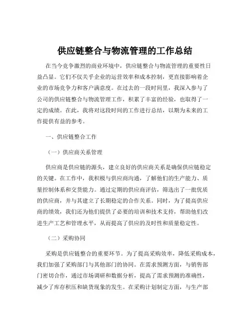 供应链整合与物流管理的工作总结