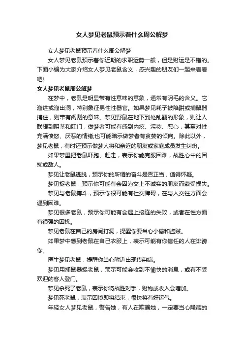女人梦见老鼠预示着什么周公解梦