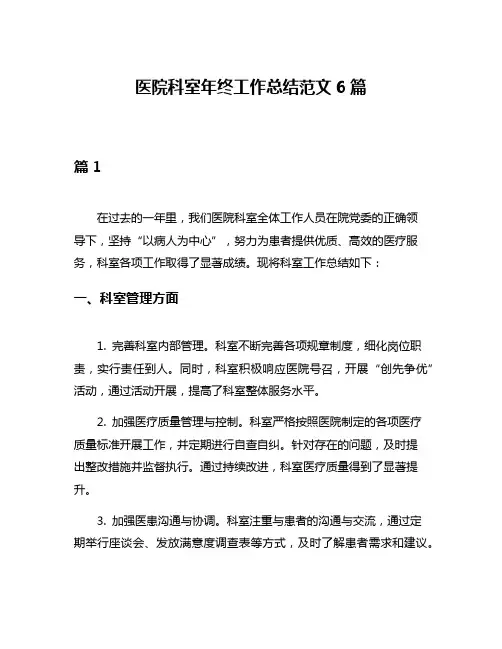 医院科室年终工作总结范文6篇