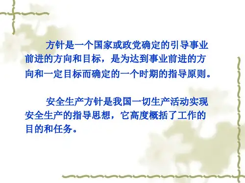 安全生产方针与法规