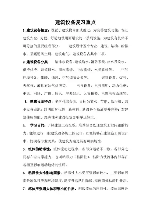 建筑设备复习重点