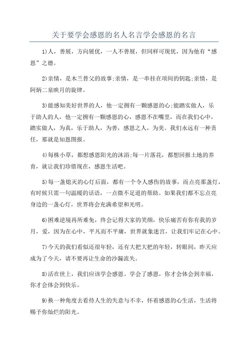 关于要学会感恩的名人名言学会感恩的名言