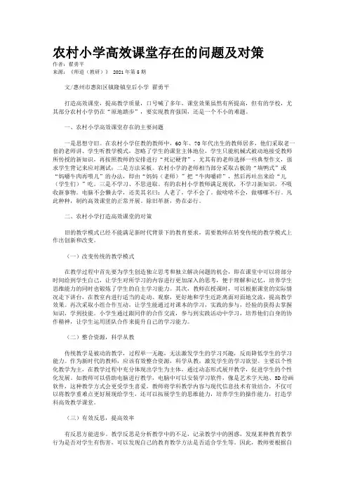 农村小学高效课堂存在的问题及对策