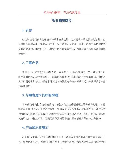 柜台销售技巧