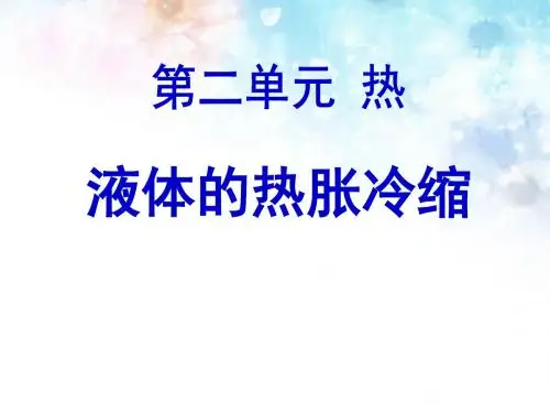 《液体的热胀冷缩》热 精品PPT课件(共16张)
