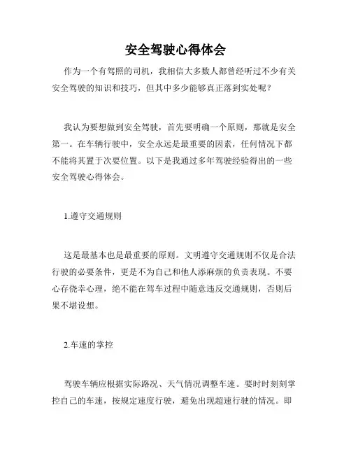 安全驾驶心得体会
