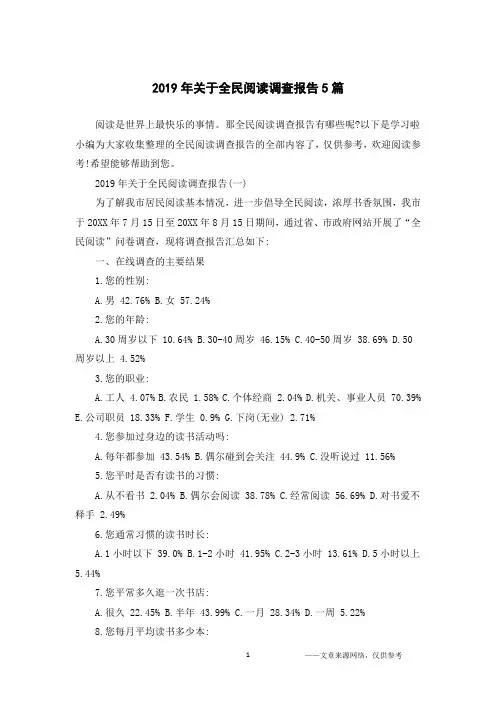 2019年关于全民阅读调查报告5篇
