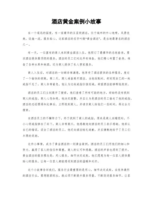 酒店黄金案例小故事