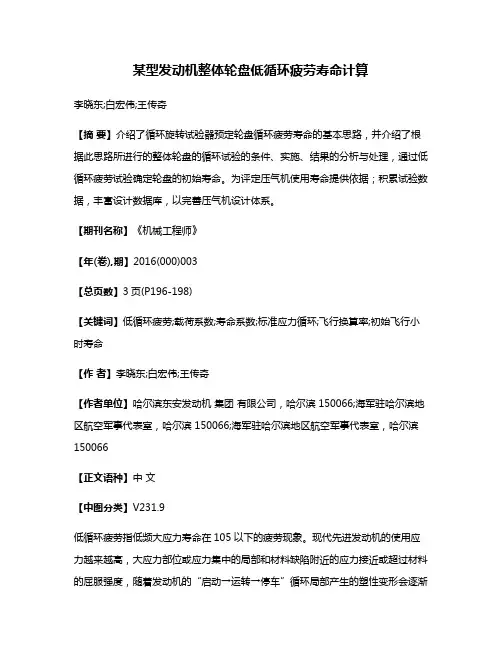 某型发动机整体轮盘低循环疲劳寿命计算