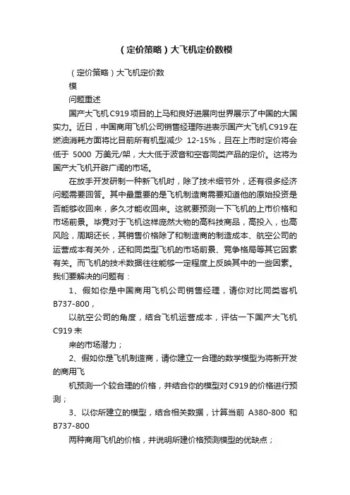 （定价策略）大飞机定价数模